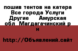    пошив тентов на катера - Все города Услуги » Другие   . Амурская обл.,Магдагачинский р-н